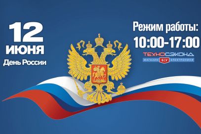 График работы 12 июня