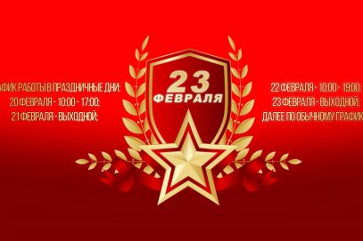 График работы на 23 февраля