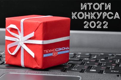 Итоги новогоднего конкурса 2022